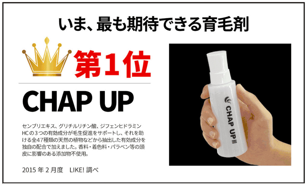 チャップアップ(CHAP UP)の定期購入で育毛効果を実感!